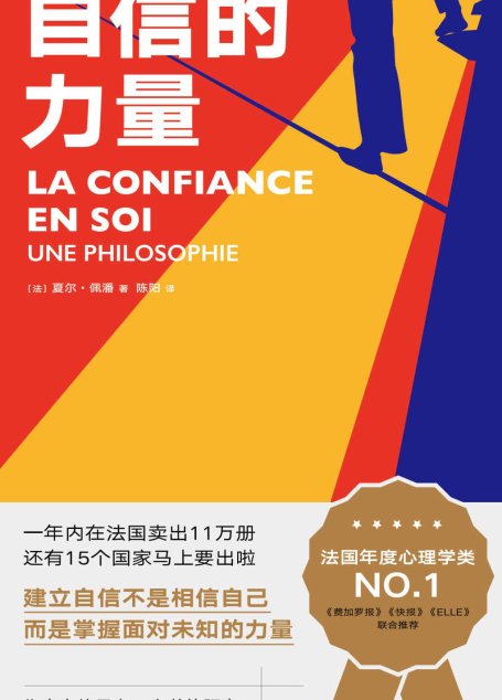 自信的力量
