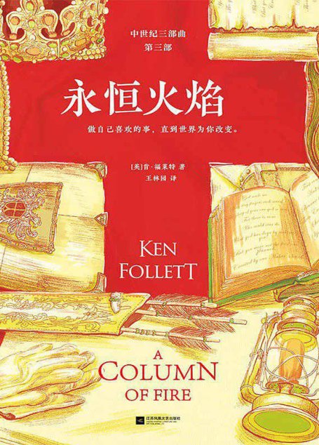 永恒火焰（全3册）(读客熊猫君出品。通宵小说大师肯·福莱特中世纪三部曲，欧美读者平均3个通宵读完！）