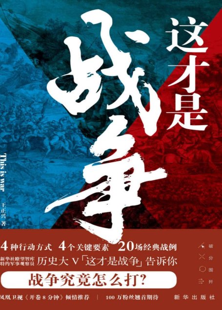 这才是战争（历史大V “这才是战争” 心血力作！人人都能读懂的专业“硬核”战术解读！军事哲学思维就是领导力思维、商业思维和职场思维！）