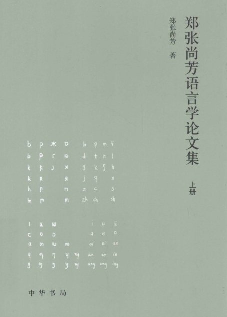 郑张尚芳语言学论文集 上13201676