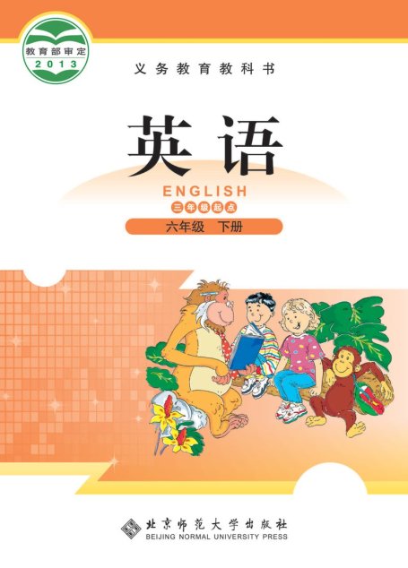 电子教材-小学-英语-北师大版-六年级-义务教育教科书·英语（三年级起点）六年级下册