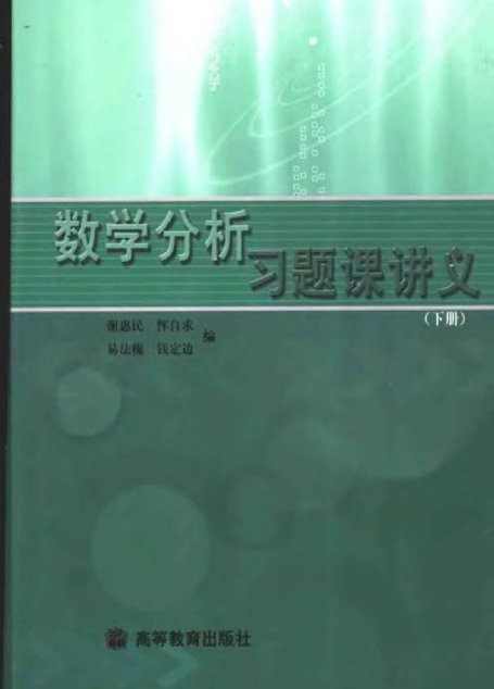 谢惠民 – 数学分析习题课讲义 下册
