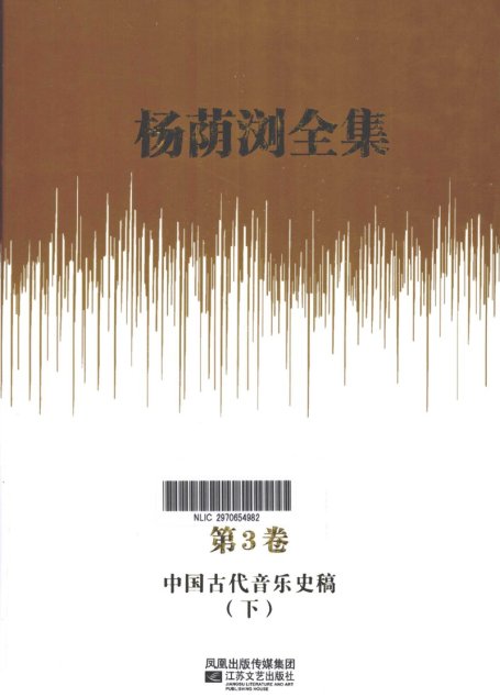 杨荫浏全集 第3卷 中国古代音乐史稿 下_12786197