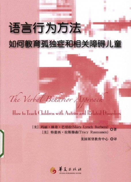 语言行为方法——如何教育孤独症和相关障碍儿童