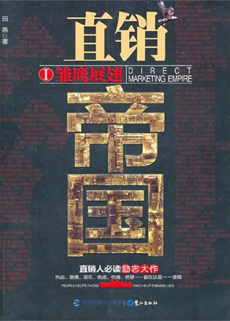 直销帝国Ⅰ