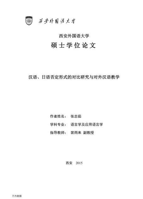 张志茹. 汉语、日语否定形式的对比研究与对外汉语教学[D].西安外国语大学,2015.