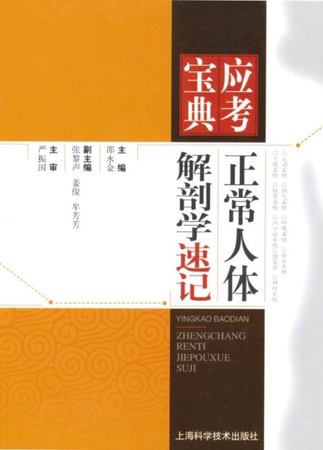 正常人体解剖学速记 (应考宝典)