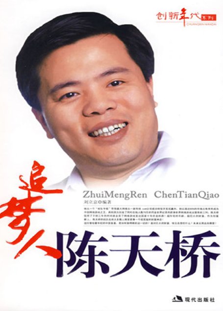 追梦人陈天桥