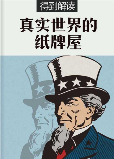 真实世界的纸牌屋（解读版）