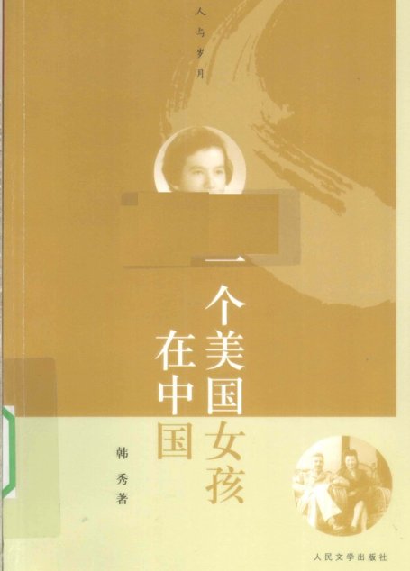 一个美国女孩在中国