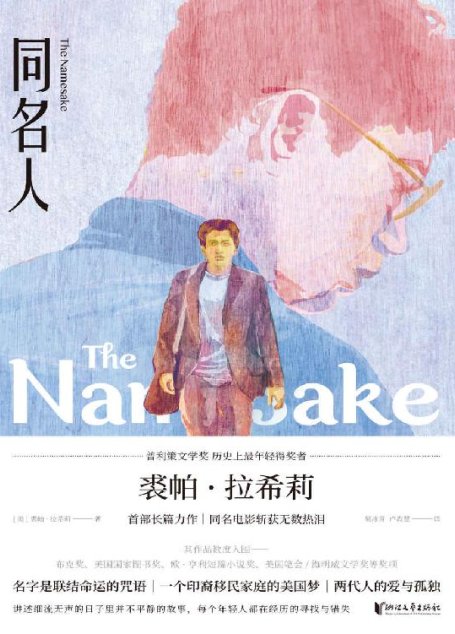 同名人（名字是联结命运的咒语，最年轻普利策文学奖获得者裘帕·拉希莉的长篇力作，讲述一个印裔移民家庭的美国梦、两代人的爱与孤独；豆瓣高分同名电影原著）