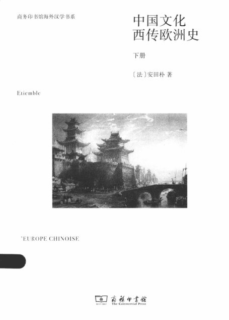 中国文化西传欧洲史 下册