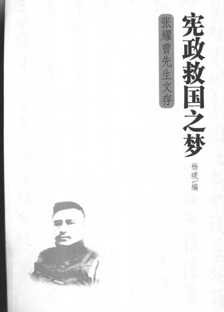 宪政救国之梦 张耀曾先生文存
