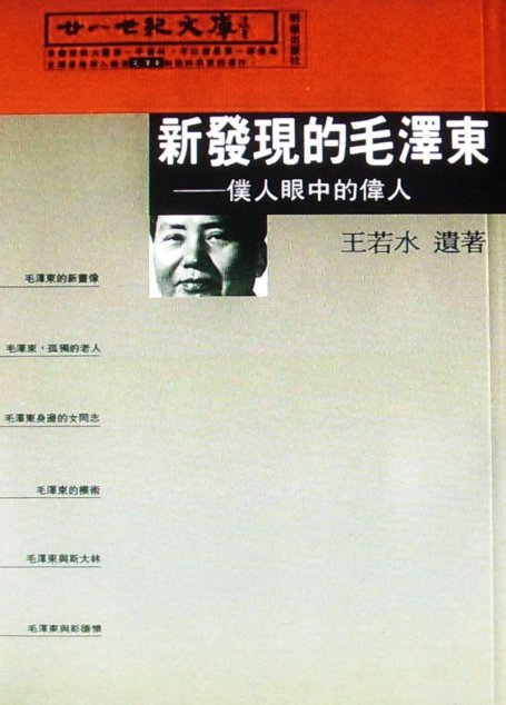 《新发现的毛泽东──仆人眼中的伟人》