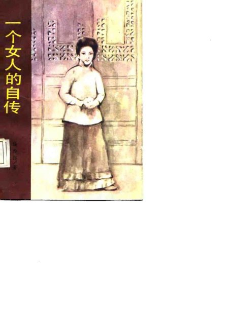 一个女人的自传