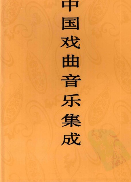 中国戏曲音乐集成  广西卷  下卷