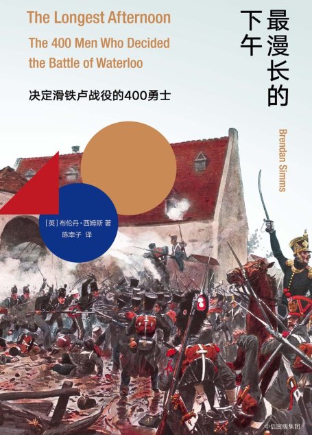 最漫长的下午：决定滑铁卢战役的400勇士