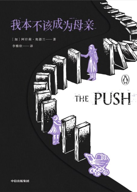 我本不该成为母亲【企鹅兰登2021重磅打造全球同步首发两周内售出34个国家及地区版权从女人视角讲述家庭的建立与破裂透视原生家庭烙印式的影响】