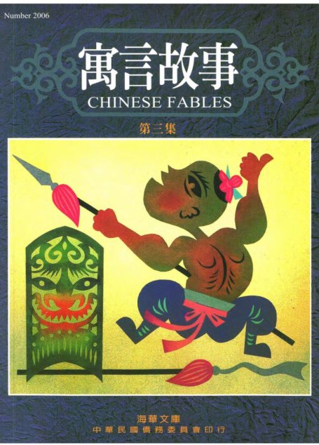 寓言故事 第三集 Chinese Fables 3