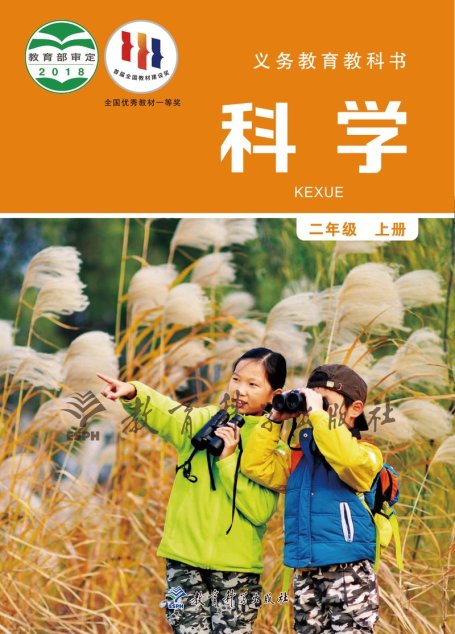 电子教材-小学-科学-教科版-二年级-义务教育教科书·科学二年级上册
