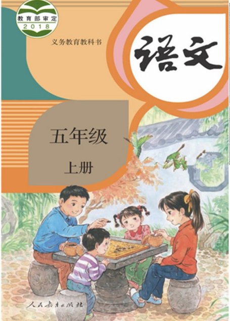 语文人教部编本5上教材