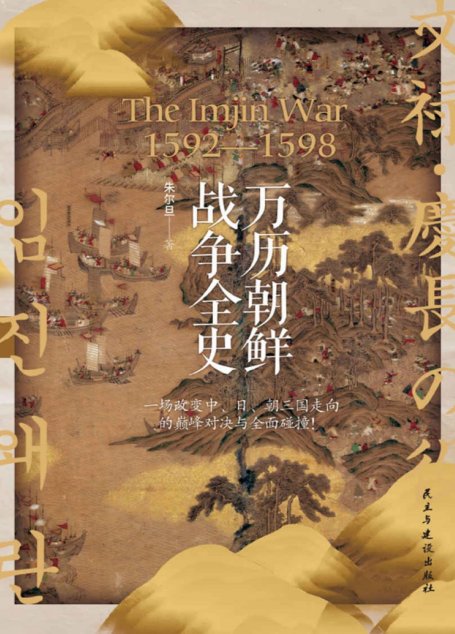 万历朝鲜战争全史