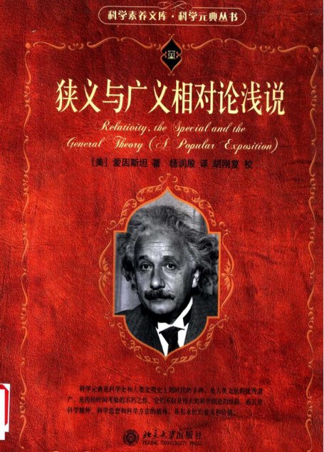 科学元典丛书  狭义与广义相对论浅说