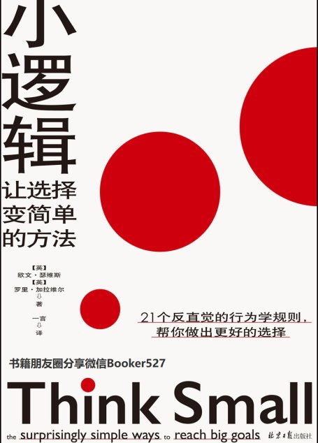 小逻辑：让选择变简单的方法（奥巴马保持专注与高效的行为法则！秋叶、成甲、雷文涛推荐！）