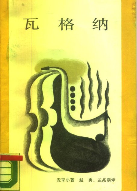 新知文库18瓦格纳