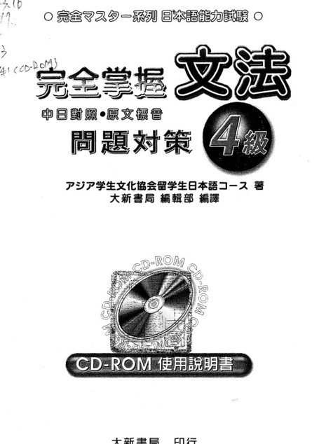 完全掌握 日語文法問題對策4級