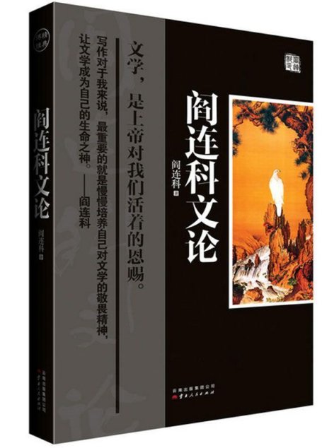 阎连科文论