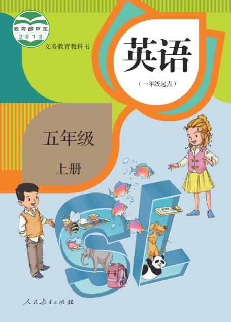 电子教材-小学-英语-人教版（一年级起点）（主编：吴欣）-五年级-义务教育教科书·英语（一年级起点）五年级上册