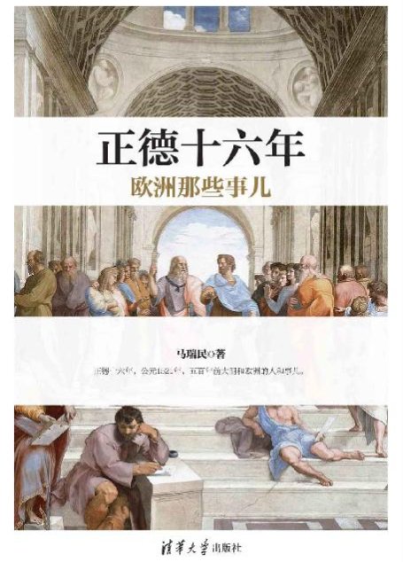 正德十六年欧洲那些事儿【公元1521年，欧洲的君主们生龙活虎，上蹿下跳，战斗在第一线。最具个性的帝王！最激动人心的历史瞬间！尽在正德十六年！】