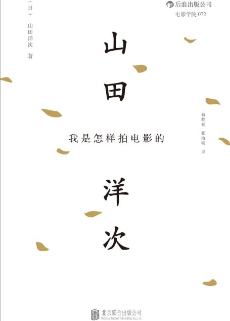 我是怎样拍电影的(日本国宝级电影大师、《寅次郎的故事》导演山田洋次心路历程及艺术观念全公开，收获一份心灵的感动。）