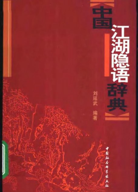 中国江湖隐语辞典