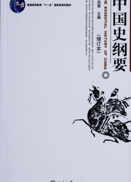 中国史纲要(上下) (普通高等教育十一五国家级规划教材)
