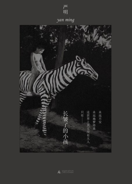 长皱了的小孩（摄影家严明继畅销书《我爱这哭不出来的浪漫》后最新随笔集）