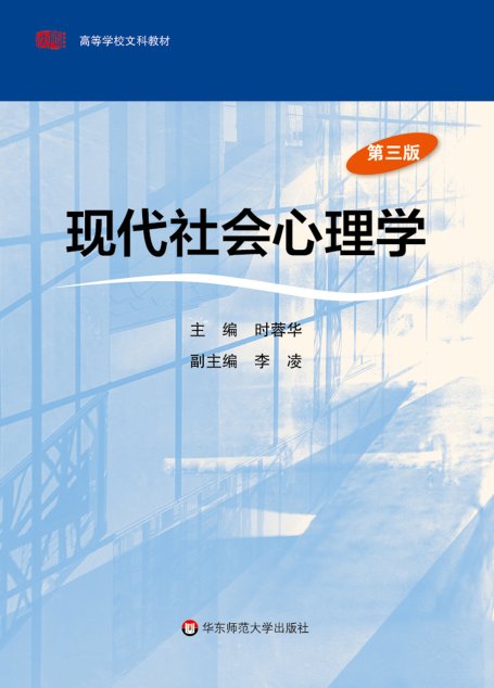 现代社会心理学（第三版）