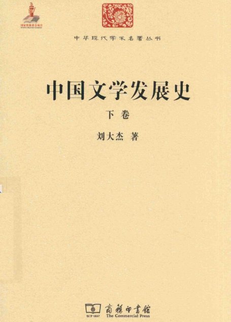 中华现代学术名著丛书0615 [中]刘大杰-中国文学发展史（下卷）（文学语言42，商务印书馆2015）