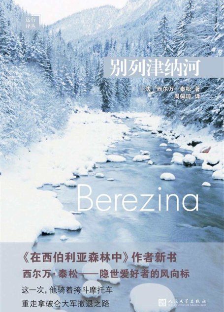 远行译丛：别列津纳河（《在西伯利亚森林中》作者新书，隐世爱好者的风向标，骑着挎斗摩托车重走拿破仑大军撤退之路）