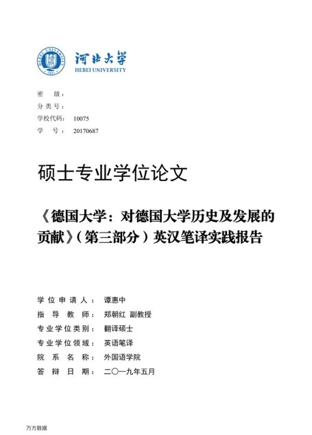 谭惠中. 《德国大学：对德国大学历史及发展的贡献》（第三部分）英汉笔译实践报告[D].河北大学,2019.