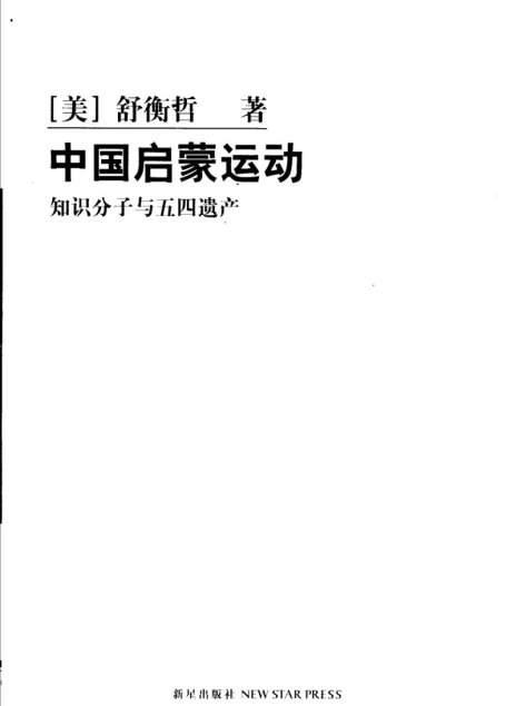 中国启蒙运动
