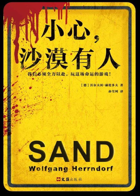 小心，沙漠有人（读客熊猫君出品，世界悬疑小说文坛的颠覆之作！获德国莱比锡图书奖。我们必须全力以赴，玩这场命运的游戏！)