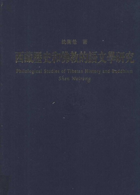 西藏历史和佛教的语文学研究