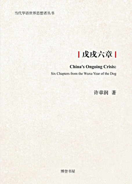 戊戌六章 (华语世界思想者丛书)