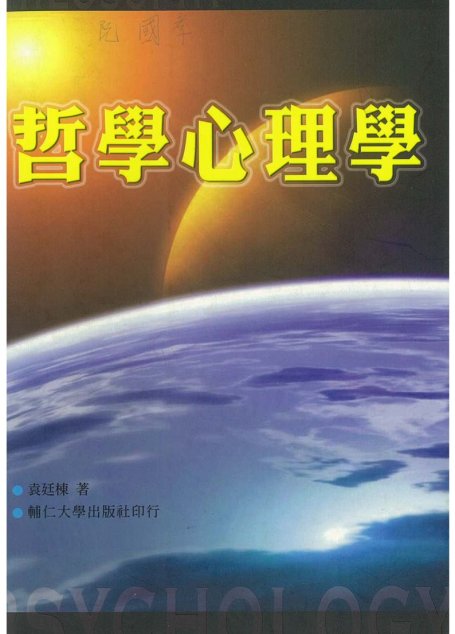 哲學心理學