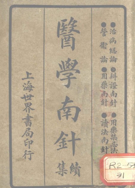 医学南针续集