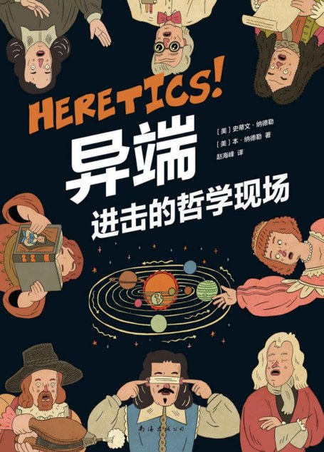 异端 进击的哲学现场（如果所有人都站在你的对立面，如何证明你是对的！一本独特的哲学漫画，让你从此告别人云亦云。）