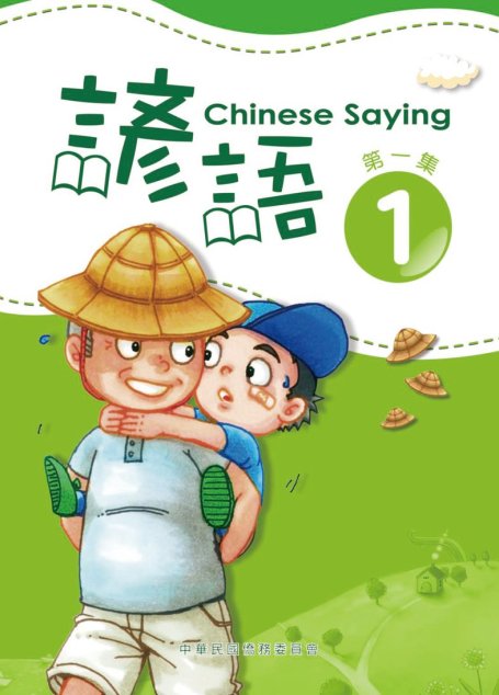 諺語 第一集 Chinese Saying 1