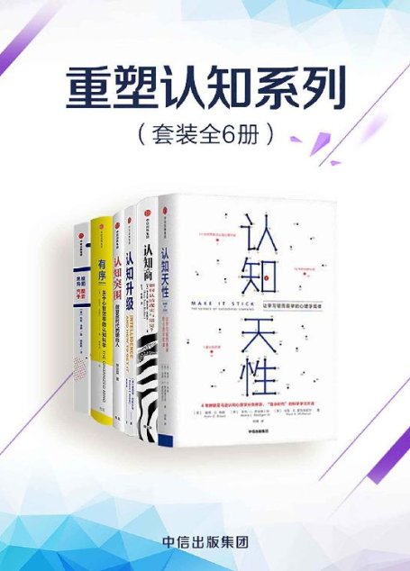 重塑认知系列（套装共6册）